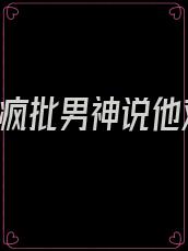 重生后,疯批男神说他对我动情已久免费阅读