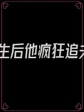 重生后他疯狂追夫