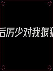 重生后厉少对我狠狠宠