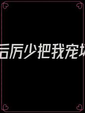 重生后厉少把我宠坏了