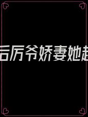 重生后厉爷娇妻她超飒