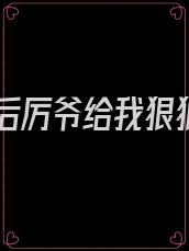重生后厉爷给我狠狠宠