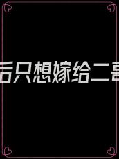 重生后只想嫁给二哥哥