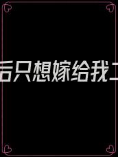 重生后只想嫁给我二哥