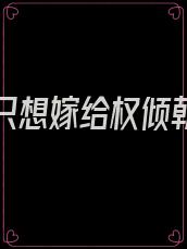重生后只想嫁给权倾朝野的二哥哥