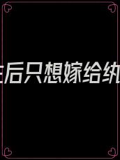 重生后只想嫁给纨绔