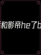 重生后和影帝he了by