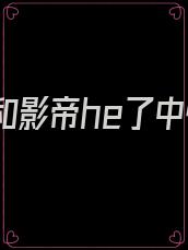 重生后和影帝he了中性笔