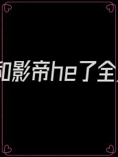 重生后和影帝he了全文阅读