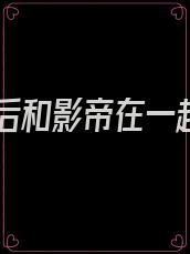 重生后和影帝在一起了