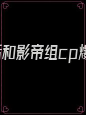 重生后和影帝组cp爆红