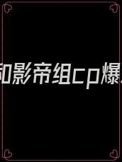 重生后和影帝组cp爆红了免费阅读
