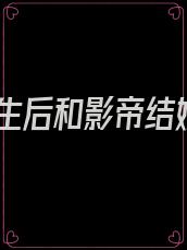 重生后和影帝结婚