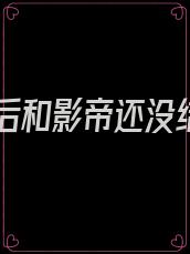 重生后和影帝还没结婚