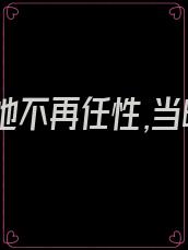 重生后她不再任性,当晚就开启了宠夫模式