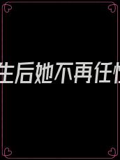 重生后她不再任性