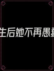 重生后她不再愚蠢