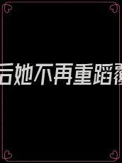 重生后她不再重蹈覆辙