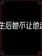 重生后她不让他走
