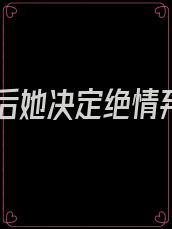 重生后她决定绝情弃爱