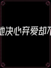 重生后她决心弃爱却不知哪个人默默守护了两世