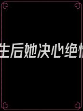 重生后她决心绝情