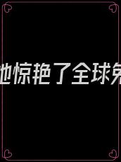 重生后她惊艳了全球免费阅读