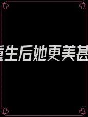 重生后她更美甚