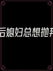 重生后媳妇总想抛弃我
