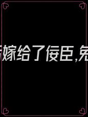 重生后嫁给了佞臣,免费