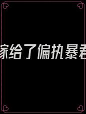 重生后嫁给了偏执暴君免费阅读全文