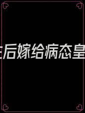 重生后嫁给病态皇叔