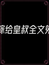 重生后嫁给皇叔全文免费阅读
