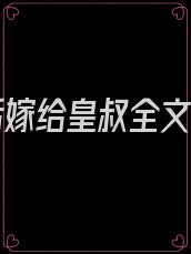 重生后嫁给皇叔全文阅读