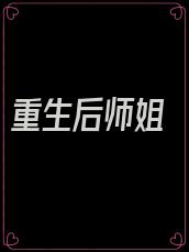 重生后师姐