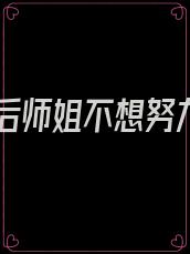 重生后师姐不想努力了