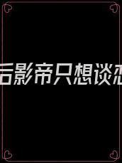 重生后影帝只想谈恋爱