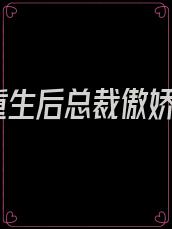 重生后总裁傲娇