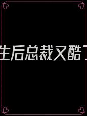 重生后总裁又酷了