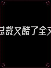 重生后总裁又醋了全文免费阅读