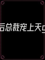 重生后总裁宠上天gl