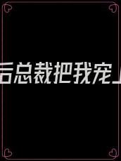 重生后总裁把我宠上天