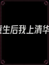 重生后我上清华