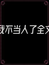 重生后我不当人了全文免费阅读