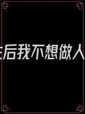 重生后我不想做人了
