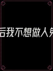 重生后我不想做人免费