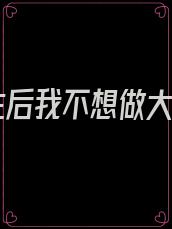 重生后我不想做大佬