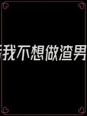 重生后我不想做渣男小说