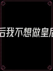 重生后我不想做皇后了