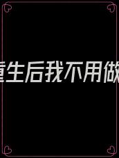 重生后我不用做